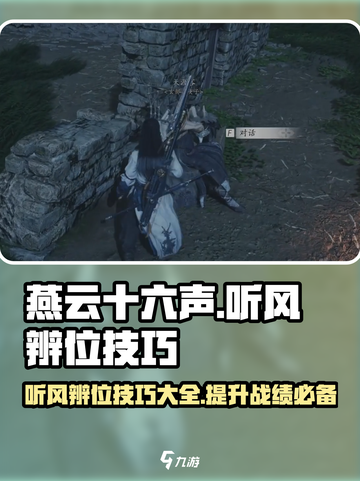 燕云十六声：听风辨位秘籍，轻松吃鸡🎉截图1
