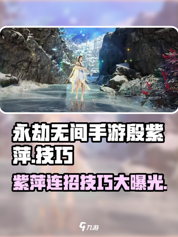 永劫无间手游🔥殷紫萍玩法技巧大公开！快速上手制胜秘诀💡截图1
