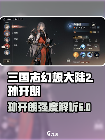 三国志幻想大陆2枭之歌孙开朗强度如何介绍截图1