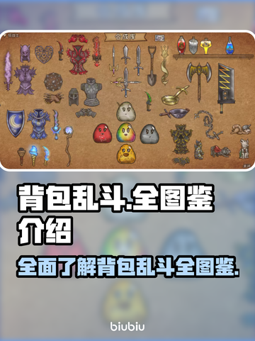 背包乱斗全图鉴🔥游戏党必看！收藏✔截图1