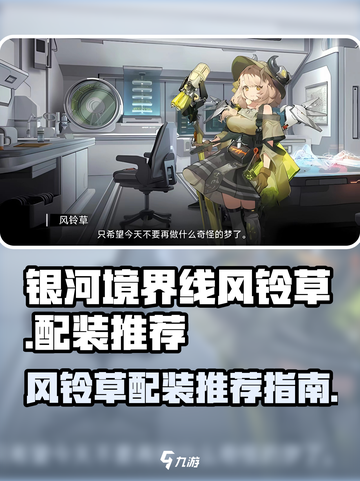 银河境界线：风铃草配装🔥超强攻略✨截图1
