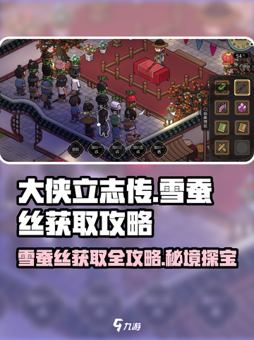 大侠立志传：雪蚕丝获取攻略💥💎截图1