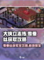 大侠立志传：雪蚕丝获取攻略💥💎
