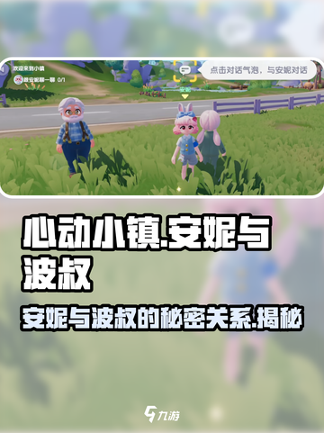 心动小镇🔥安妮与波叔的作用全揭秘！💥截图1