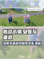 心动小镇🔥安妮与波叔的作用全揭秘！💥