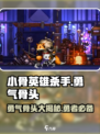 小骨英雄killer勇气骨头🔥游戏秘籍大公开！