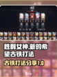 胜利女神新的希望古铁打法分享介绍