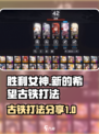 胜利女神新的希望古铁打法分享介绍