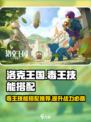 洛克王国世界毒王技能搭配介绍