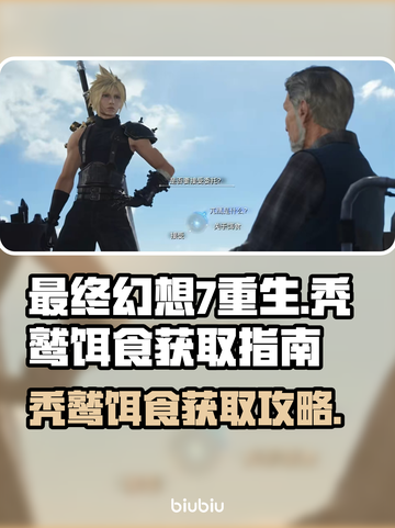 最终幻想7重生：秃鹫饵食位置大曝光！💥截图1
