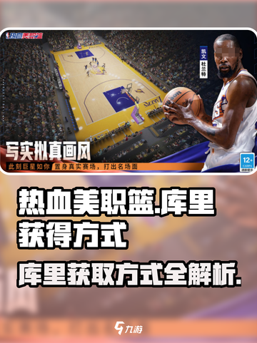 热血美职篮库里怎么获得介绍截图1