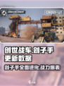 创世战车⚡刽子手全面更新 数据大曝光🔥