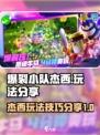 爆裂小队杰西玩法分享介绍
