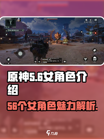 原神：代号56女角色大起底，🔥必看🔥截图1