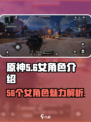 原神：代号56女角色大起底，🔥必看🔥
