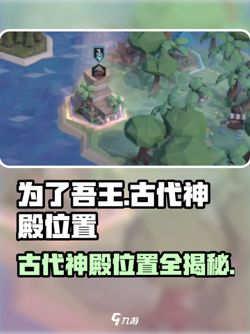为了吾王🔥古代神殿隐藏位置大曝光！游戏技巧🌟截图1