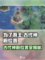 为了吾王🔥古代神殿隐藏位置大曝光！游戏技巧🌟