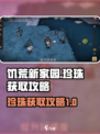 饥荒新家园💎珍珠获取攻略，玩家必看！