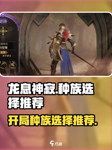 龙息神寂开局选择种族推荐介绍截图1
