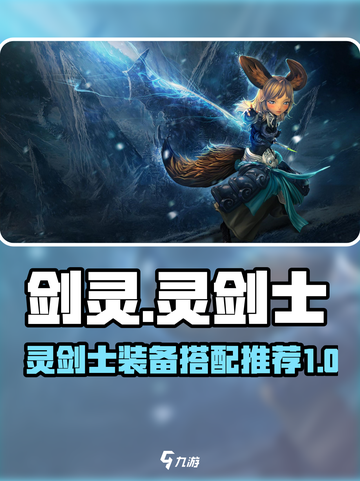 剑灵怀旧服灵剑士装备推荐介绍截图1