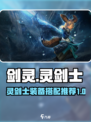 剑灵怀旧服灵剑士装备推荐介绍