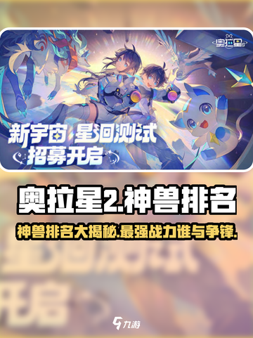 奥拉星2🔥神兽排名大揭秘！谁才是最强存在？💥截图1