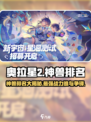 奥拉星2🔥神兽排名大揭秘！谁才是最强存在？💥