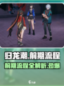 归龙潮攻略介绍介绍