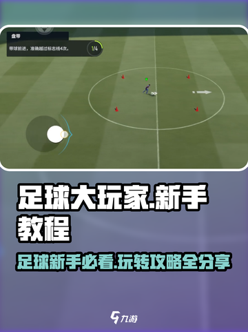 足球大玩家🔥新手必看！轻松上手制胜秘诀💡截图1