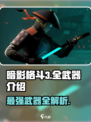暗影格斗3全武器🔥一览，高手必备神器！