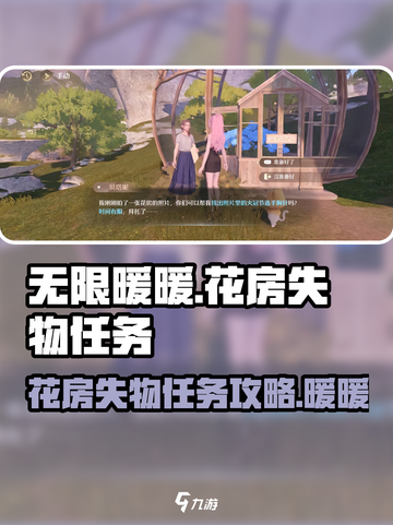 无限暖暖花房失物任务攻略介绍截图1