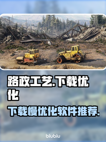 路政工艺下载慢？这款软件让你秒速下载！🔥🎮截图1
