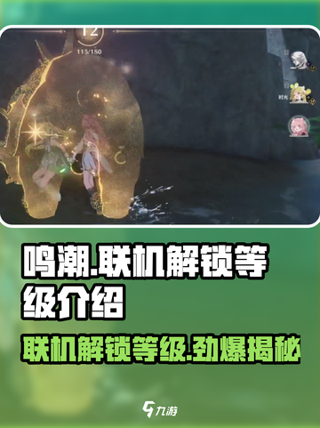 鸣潮🔥联机等级解锁全攻略！💡截图1