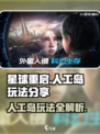 星球重启庇护岛有什么用介绍