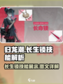 归龙潮长生锁技能展示介绍