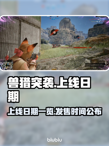 兽猎突袭上线日期🔥超劲爆游戏发售时间⚡截图1