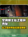 🎮空洞骑士丝之歌碎壳坠位置大公开！