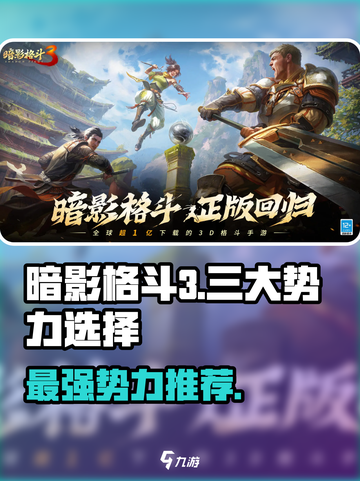 暗影格斗3🔥三大势力哪个最强？🎉截图1