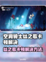 🎮《空洞骑士丝之歌》卡顿终极解决方法！✨