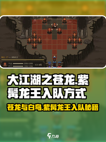 大江湖之苍龙🔥白鸟紫髯龙王入队方式全解析！截图1