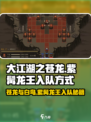 大江湖之苍龙🔥白鸟紫髯龙王入队方式全解析！