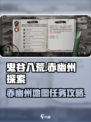 鬼谷八荒怎么去赤幽州介绍