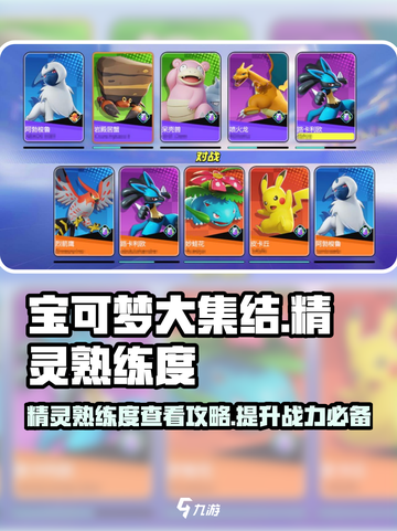 宝可梦大集结🔥精灵熟练度速查攻略来啦！截图1