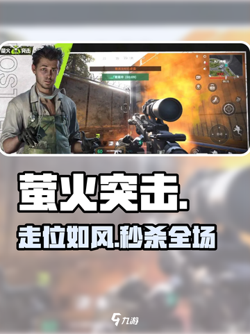 萤火突击⚡走位神操作🔥截图1