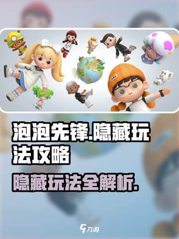 泡泡先锋的隐藏玩法是什么介绍截图1