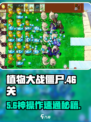 🎮植物大战僵尸46关神操作！