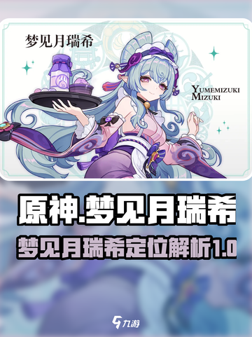 原神梦见月瑞希怎么样介绍截图1