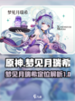 原神梦见月瑞希怎么样介绍