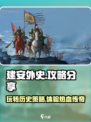 建安外史攻略分享介绍