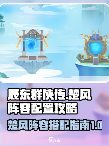 辰东群侠传楚风阵容如何配置介绍截图1